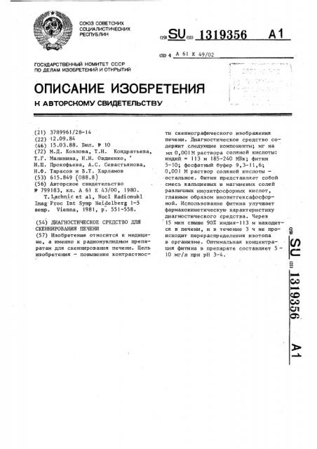 Диагностическое средство для скеннирования печени (патент 1319356)