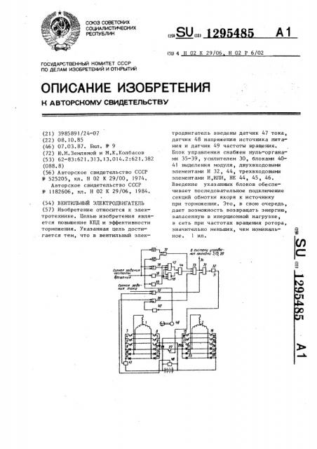 Вентильный электродвигатель (патент 1295485)