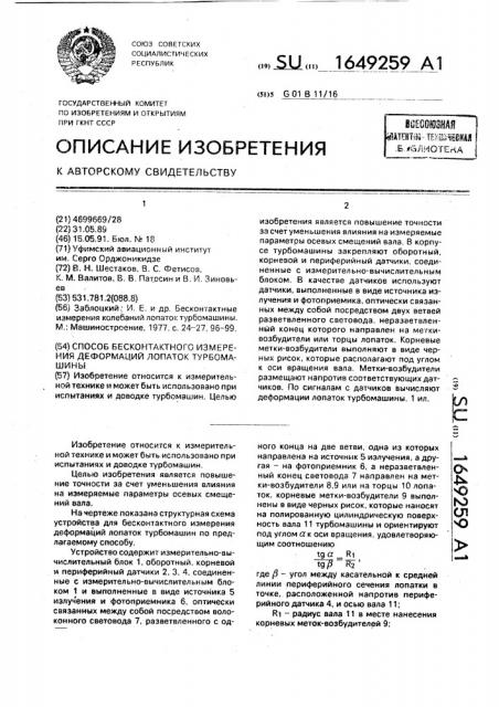 Способ бесконтактного измерения деформаций лопаток турбомашины (патент 1649259)