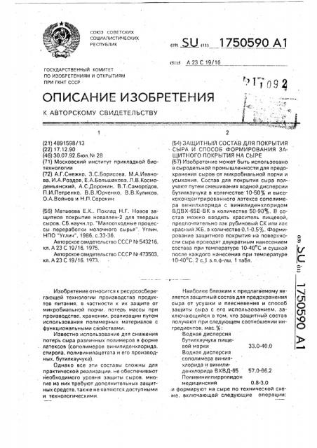 Защитный состав для покрытия сыра и способ формирования защитного покрытия на сыре (патент 1750590)