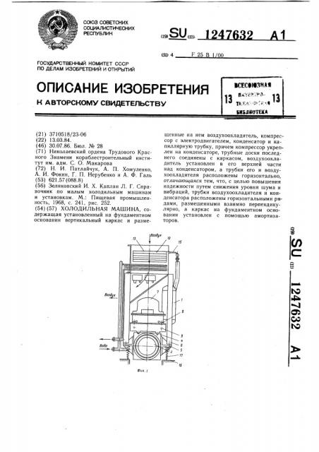 Холодильная машина (патент 1247632)