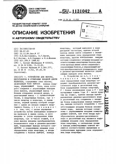 Устройство для вызова,переговоров и отпирания входной двери подъезда (патент 1131042)