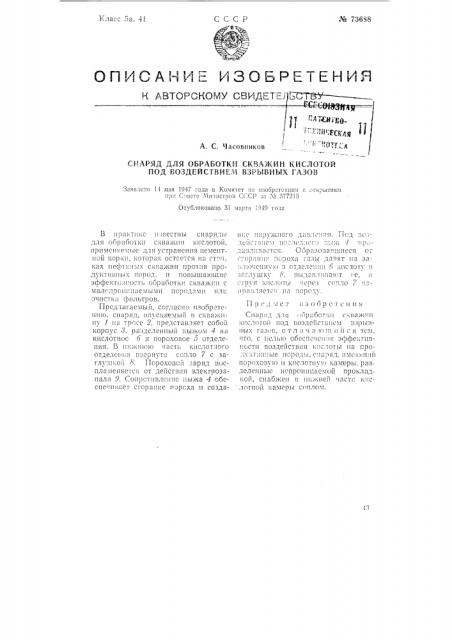 Снаряд для обработки скважин кислотой под воздействием взрывных газов (патент 73688)