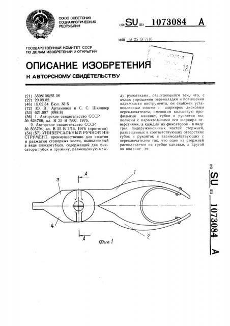 Универсальный ручной инструмент (патент 1073084)