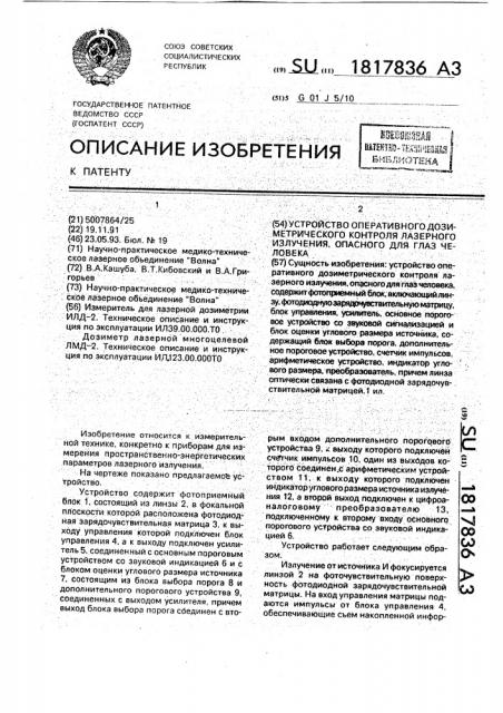 Устройство оперативного дозиметрического контроля лазерного излучения, опасного для глаз человека (патент 1817836)