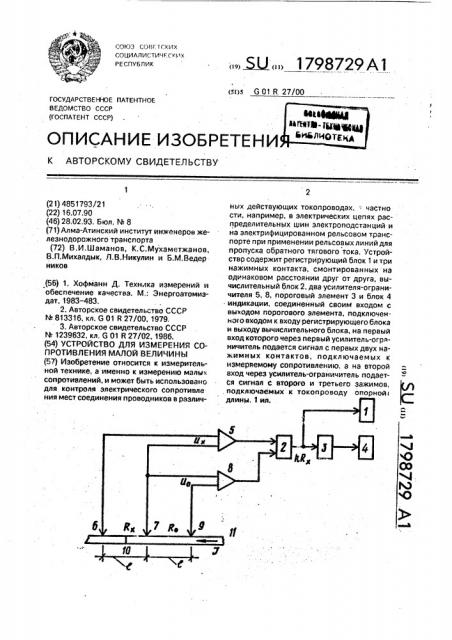 Устройство для измерения сопротивления малой величины (патент 1798729)