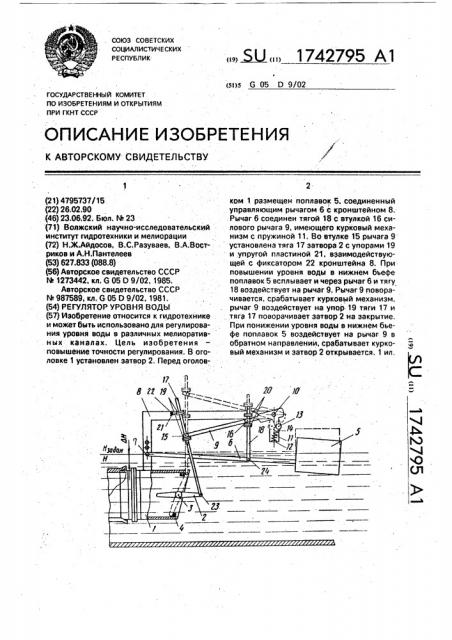 Регулятор уровня воды (патент 1742795)