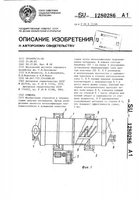 Сушилка (патент 1280286)