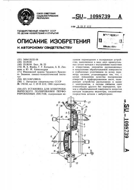 Установка для электрохимического полирования перфорированных листов (патент 1098739)