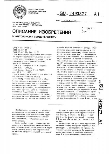 Устройство к прессу для раскатки крупногабаритных колец (патент 1493377)