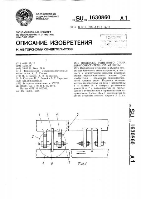 Подвеска решетного стана зерноочистительной машины (патент 1630860)