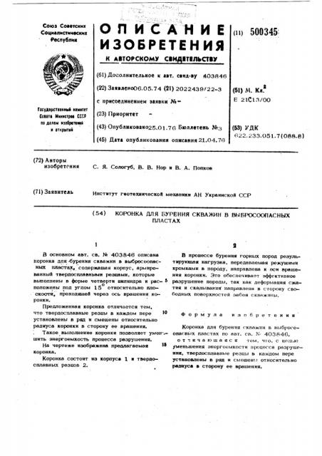 Коронка для бурения скважин в выбросоопасных пластах (патент 500345)