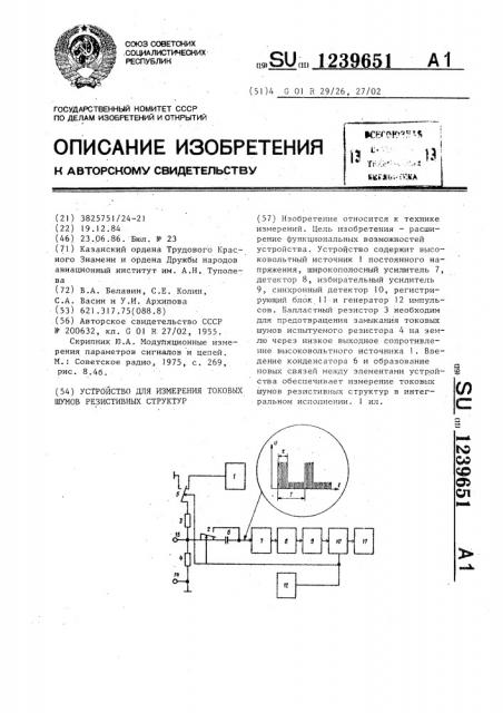 Устройство для измерения токовых шумов резистивных структур (патент 1239651)