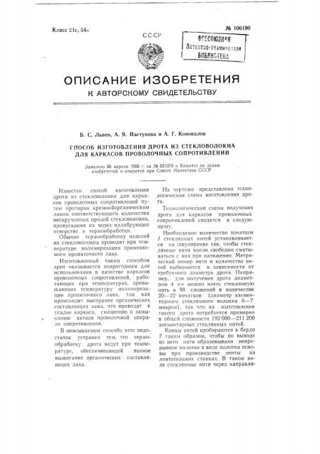 Способ изготовления дрота из стекловолокна для каркасов проволочных сопротивлений (патент 106190)