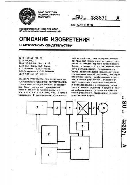 Устройство для программного координатно-временного регулирования (патент 433871)