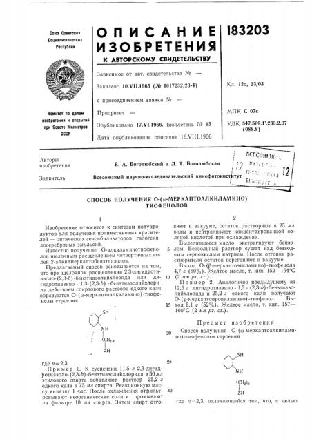 Способ получения о-(со-меркаптоалкиламино)тиофенолов (патент 183203)