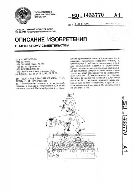 Полировальный станок системы и.и.кравченко (патент 1433770)