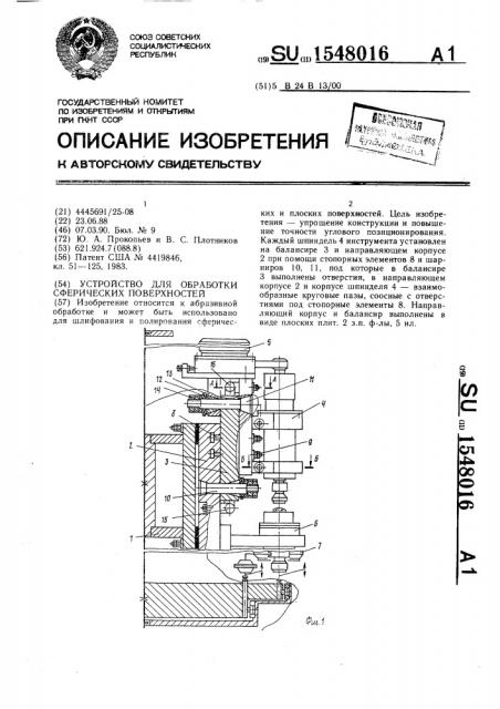 Устройство для обработки сферических поверхностей (патент 1548016)