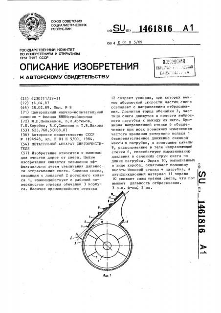 Метательный аппарат снегоочистителя (патент 1461816)