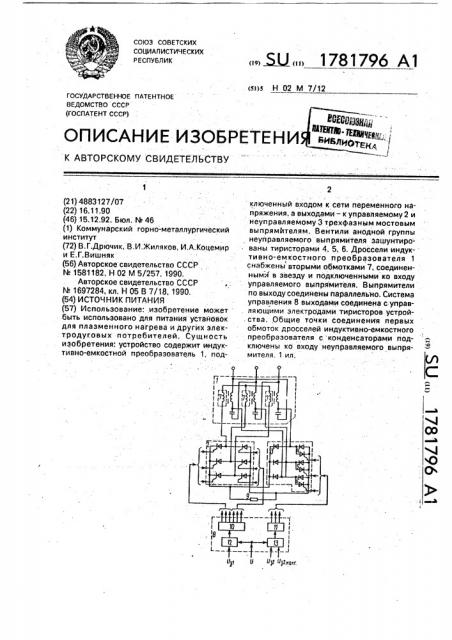 Источник питания (патент 1781796)