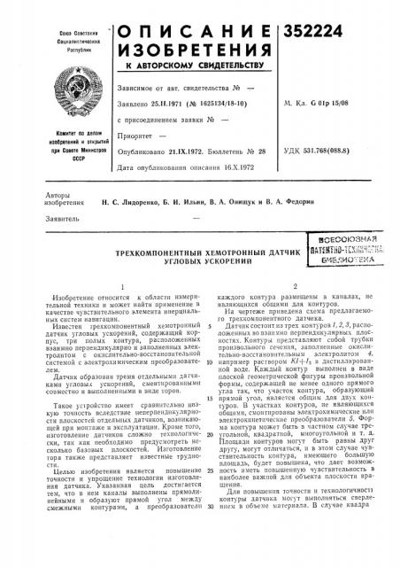 Трехкомпонентный хемотронный датчик угловых ускоренийвсесоюзнаяпаштйз-техйннесна:б^^блиотекд (патент 352224)