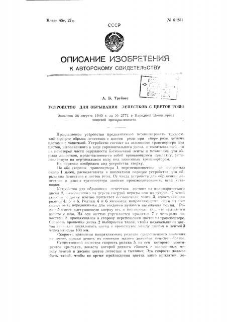 Устройства для обрывания лепестков с цветов розы (патент 61251)