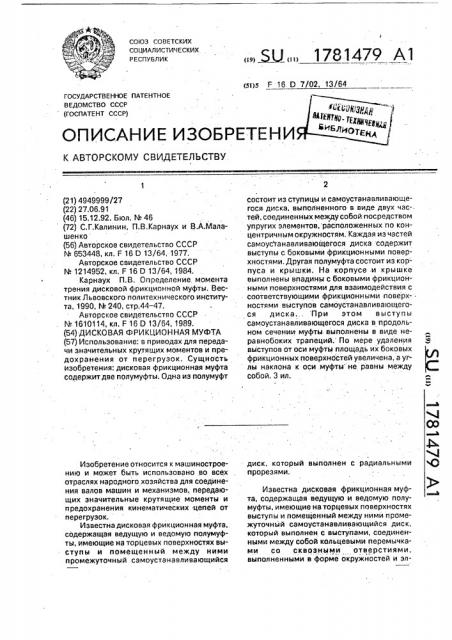 Дисковая фрикционная муфта (патент 1781479)
