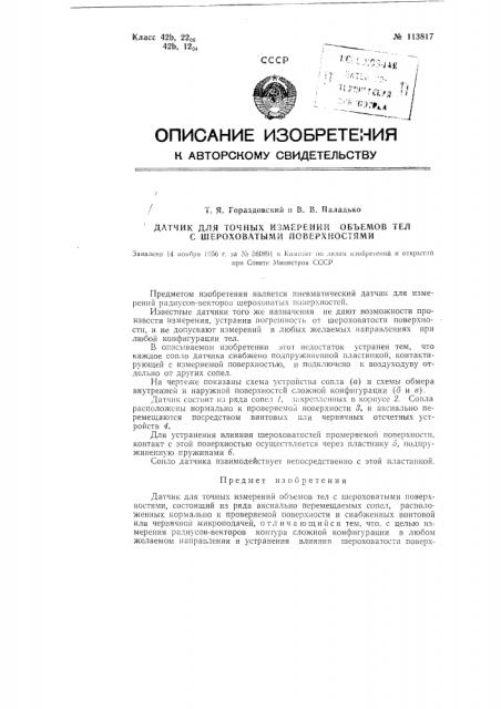 Датчик для точных измерений объемов тел с шероховатыми поверхностями (патент 113817)