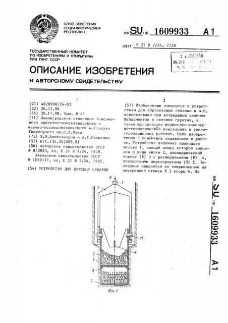 Устройство для бурения скважин (патент 1609933)