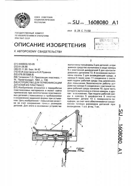 Устройство для термофиксации деталей из пластмасс (патент 1608080)