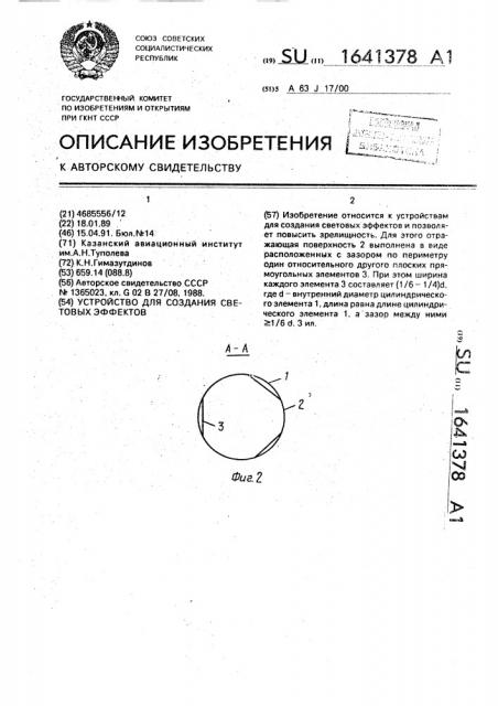 Устройство для создания световых эффектов (патент 1641378)