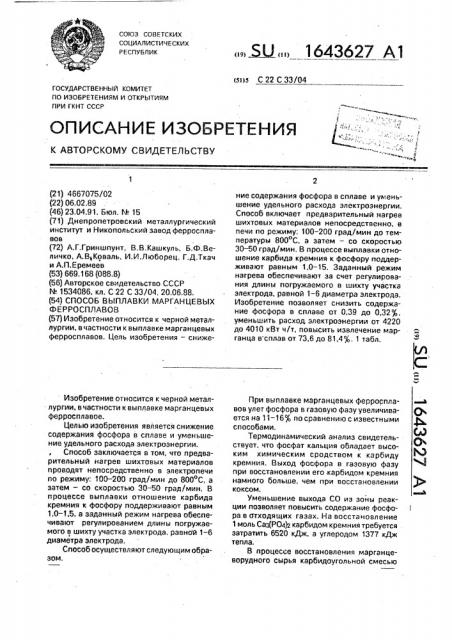 Способ выплавки марганцевых ферросплавов (патент 1643627)