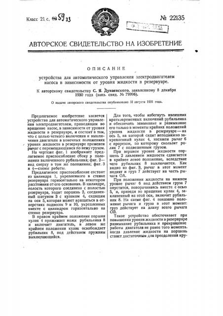 Устройство для автоматического управления электродвигателем насоса в зависимости от уровня жидкости в резервуаре (патент 22135)