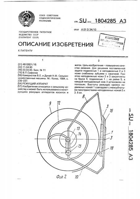 Режущий аппарат (патент 1804285)