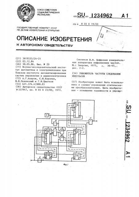 Умножитель частоты следования импульсов (патент 1234962)