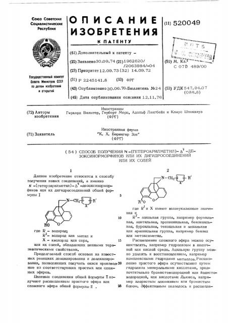 Способ получения (гетероарилметил)- дезокси-норморфинов или их дигидросоединений или их солей (патент 520049)