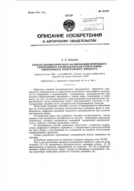 Способ автоматического фазирования приемного синхронного распределителя стартстопно-синхронного телеграфного аппарата (патент 121475)