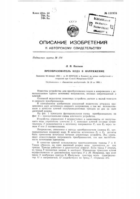 Преобразователь кода в напряжение (патент 131976)