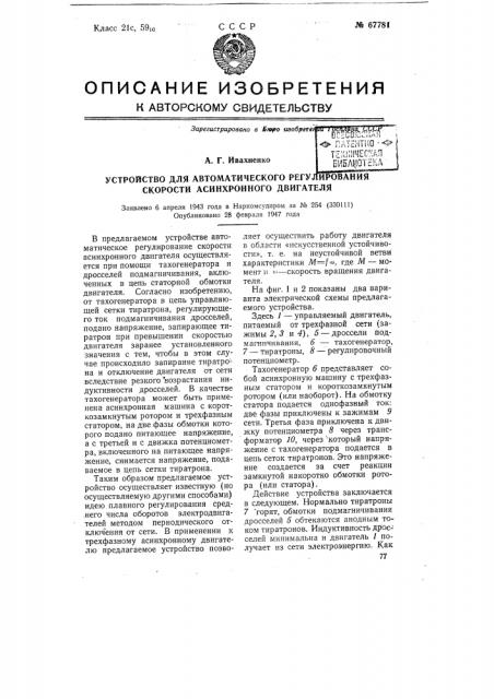 Устройство для автоматического регулирования скорости асинхронного двигателя (патент 67781)