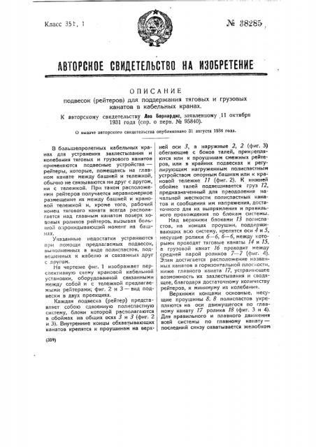 Подвески (рейтеры) для поддержания тяговых и грузового канатов в кабельных кранах (патент 38285)