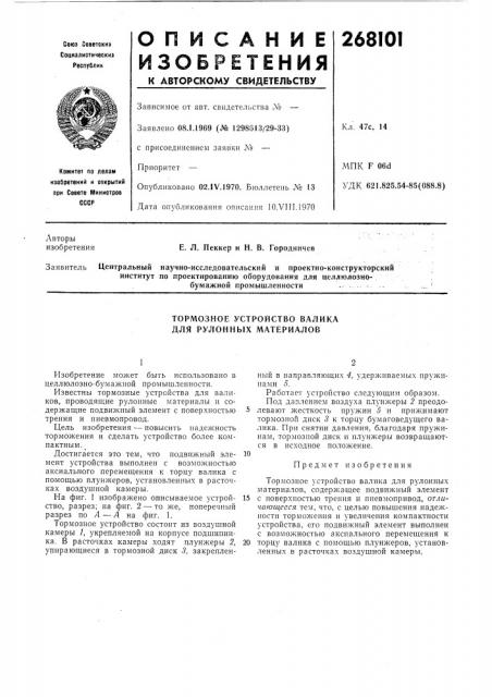 Тормозное устройство валика для рулонных материалов (патент 268101)
