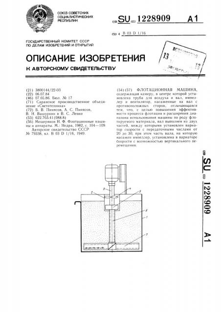 Флотационная машина (патент 1228909)