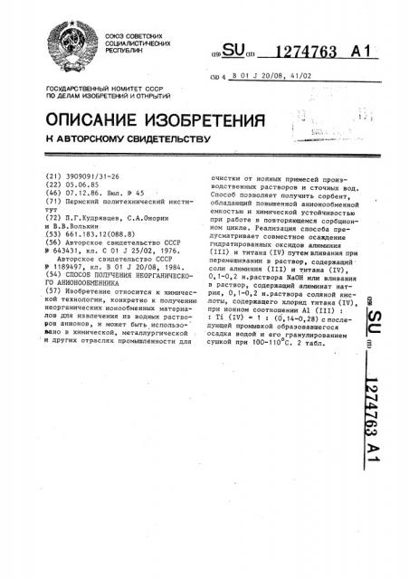 Способ получения неорганического анионообменника (патент 1274763)