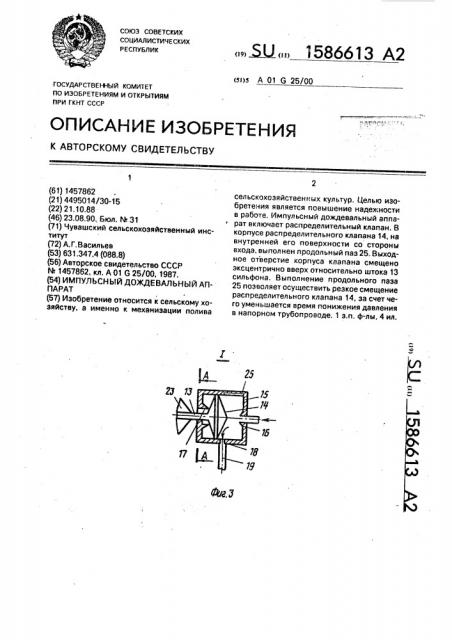 Импульсный дождевальный аппарат (патент 1586613)