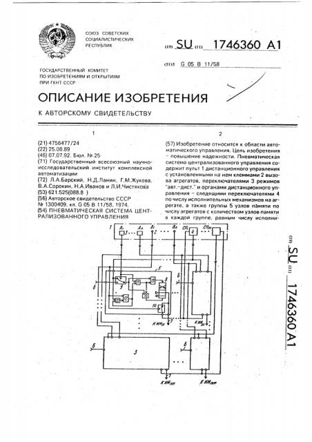 Пневматическая система централизованного управления (патент 1746360)