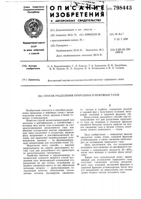 Способ разделения природных инефтяных газов (патент 798443)