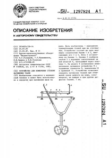 Устройство для измерения степени натяжения тканей (патент 1297824)