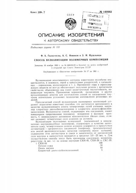 Способ вулканизации полимерных композиций (патент 140983)