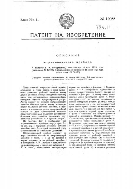 Штриховальный прибор (патент 19088)