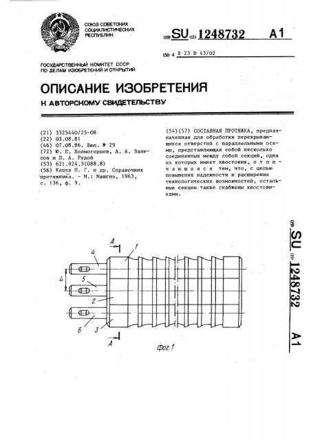 Составная протяжка (патент 1248732)